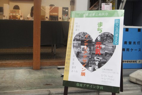 三条会商店街　京都造形芸術大学の展示