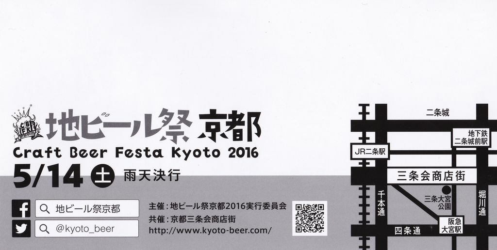 三条会商店街　地ビール祭京都2016